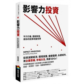 全新 / 影響力投資：不只行善，還能致富，用你的投資改變世界 / 商周 / 定價:400