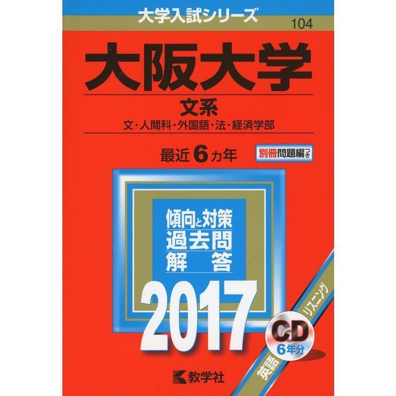 大阪大学(文系) (2017年版大学入試シリーズ)