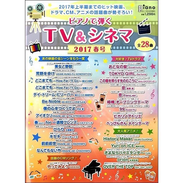 ピアノで弾く TV シネマ2017春号