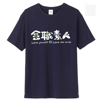 全職素人 深藍  / T恤  T-SHIRT  夏季短袖