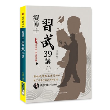 癡博士習武39講