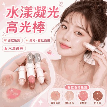 NOVO 水光棒 高光棒 腮紅棒水潤通透 提亮神器 一筆多用奶油肌 光感透亮不浮粉