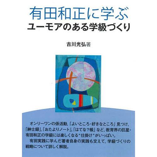 有田和正に学ぶユーモアのある学級づくり