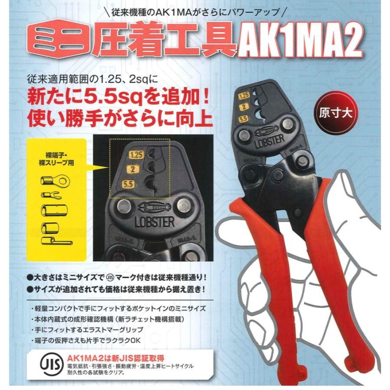 ロブテックス 圧着工具 ミニ圧着工具 AK1MA2 | LINEショッピング