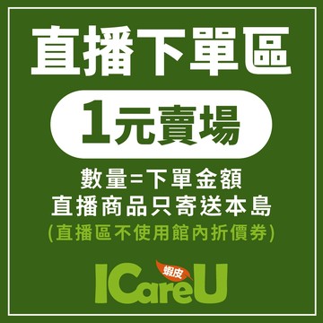 直播專屬下單區 - 一元賣場