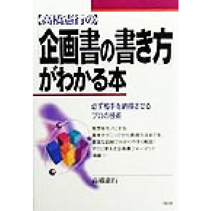 高橋憲行の「企画書の書き方」がわかる本 必ず相手を納得させるプロの技術／高橋憲行(著者)