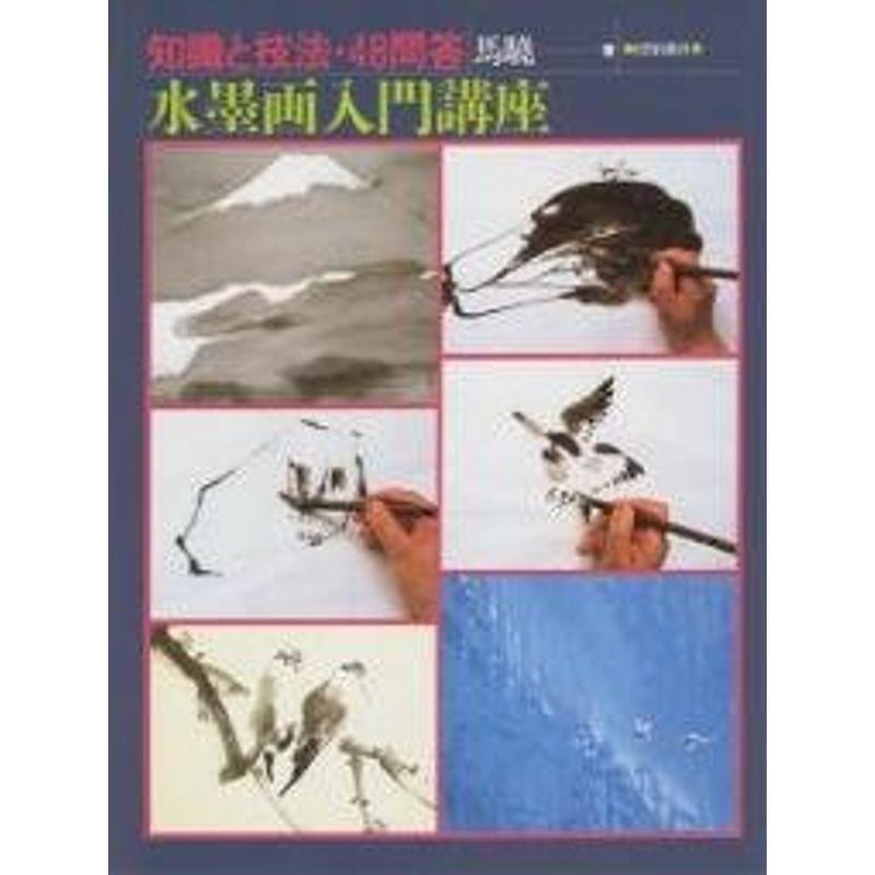 水墨画入門講座?知識と技法・48問答