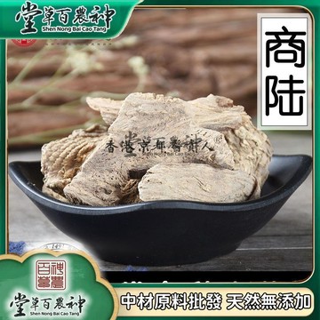 商陸500g 章柳根 牛大黃水蘿蔔牛大黃章柳 倒水蓮【原材批發】