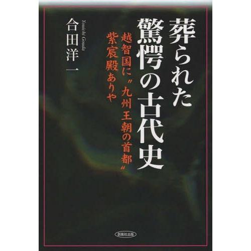 葬られた驚愕の古代史 越智国に 九州王朝の首都 紫宸殿ありや