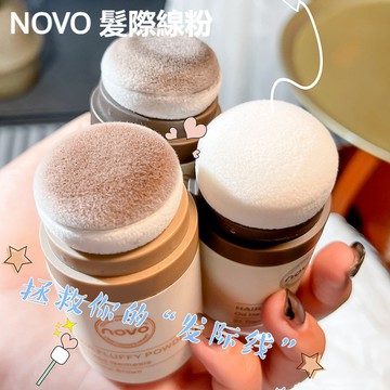 NOVO頭髮蓬鬆粉 懶人頭髮蓬蓬粉 頭髮去油粉 蓬鬆粉 劉海去油 免洗神器 去油膩乾髮粉 油頭蓬鬆粉 控油 頭髮清爽自然