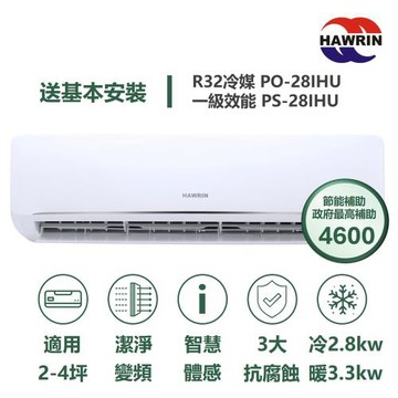 【家電速配 HAWRIN華菱】易拆洗系列 2-4坪 超一級效能變頻冷暖分離式冷氣(PO-28IHU/PS-28IHU)