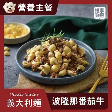 【汪事如意】 波隆那番茄牛 義大利麵｜犬主餐
