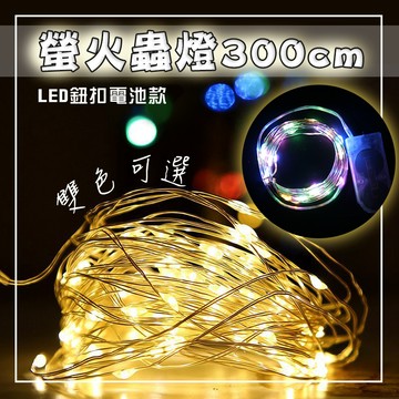 LED燈串【松元生活百貨】300cm 螢火蟲燈串 耶誕聖誕燈飾串燈 3米 彩色/暖色 銅線燈 鈕扣 USB雙供電