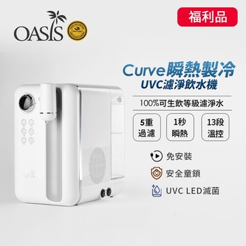 A級福利品 美國OASIS Curve瞬熱製冷UVC濾淨飲水機