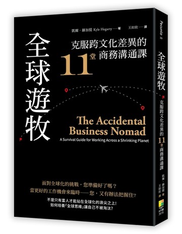 全球遊牧：克服跨文化差異的11堂商務溝通課[二手書_良好]