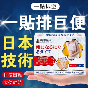 日本配方 通便貼 脹氣貼 便秘貼 幫助消化 大便乾結 排便費力 穴位貼 艾灸腹部貼 艾草貼 代謝 肚臍貼 頑固便秘推薦