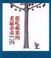 想吃蘋果的老鼠弟弟【二手書_良好】TAAZE讀冊生活