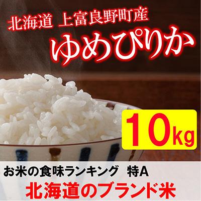 ふるさと納税 上富良野町 特A受賞!北海道上富良野町産ゆめぴりか　精米10kg全3回