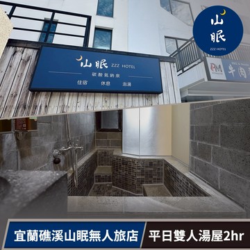 代收代付-【享樂券】宜蘭山眠無人旅店-平日雙人泡湯精緻湯屋2小時(六壹專案)