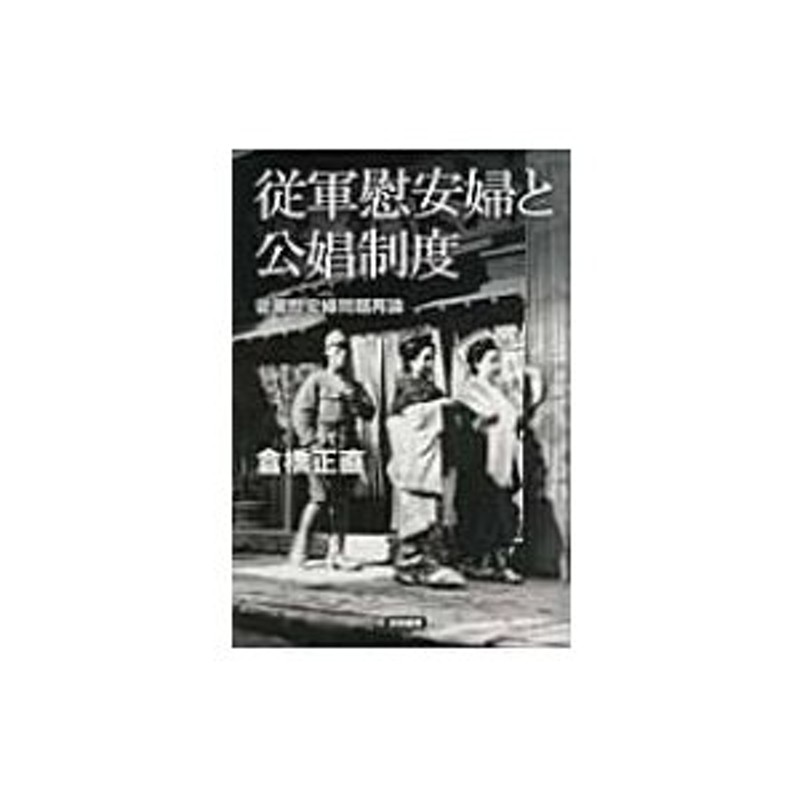 従軍慰安婦問題再論　〔本〕　従軍慰安婦と公娼制度　倉橋正直　LINEショッピング