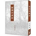 權湘詩藏新  石之瑜  翰蘆