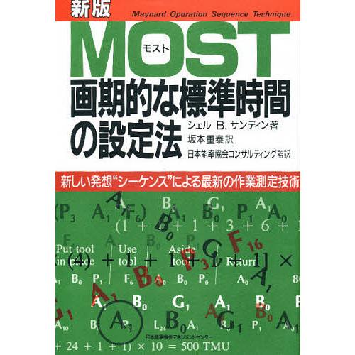 MOST画期的な標準時間の設定法 新しい発想 シーケンス による最新の作業測定技術 シェルB.サンディン 坂本重泰