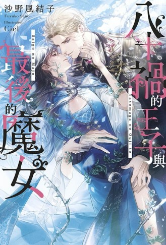 八十禍的王子與最後的魔女（全）[二手書_全新]