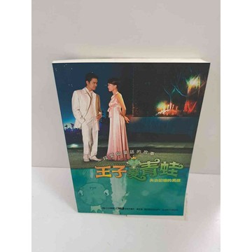 【雷根360免運】【送贈品】王子變青蛙 #7成新 #八成新【P-K842】