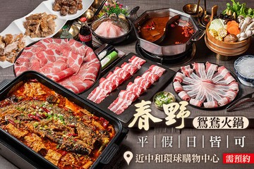【台北】春野鴛鴦火鍋 #GOMAJI吃喝玩樂券#電子票券#美食餐飲