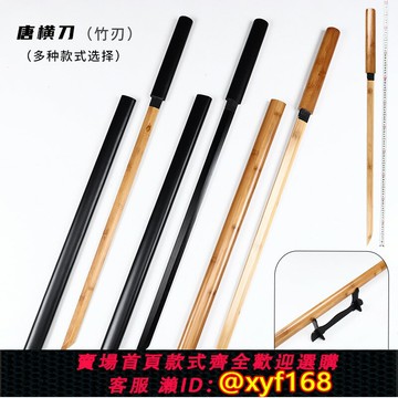 {保固一年 可打統編}唐橫刀日本武士刃全竹制帶鞘居合道劍道拔刀術劍練習竹刀木刀晨練