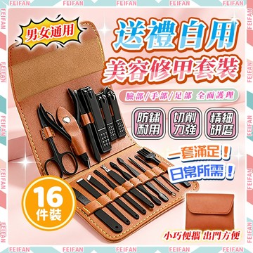𝙁𝙚𝙞𝙛𝙖𝙣💕16件套 美甲工具組💕指甲剪 指甲剪套組 禮盒包裝 指甲刀 修容組 修指甲工具組 多功能工具組 磨腳皮神器