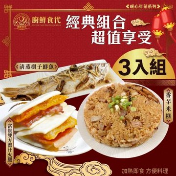 廚鮮食代 小團圓年菜三道組－香芋米糕+樹子鮮魚+富貴雙方/佛跳牆/干貝海鮮羹