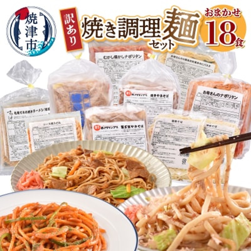 冷凍　18食(a10-257202312)　セット　12月お届け】訳あり　焼き調理麺　レンジで簡単　LINEショッピング