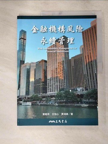 【書寶二手書T5／財經企管_KXU】金融機構風險永續管理_曾銘宗, 王怡心, 費鴻泰