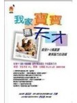 我家寶寶是天才：開發0∼3歲寶寶優質腦力的遊戲[二手書_良好]