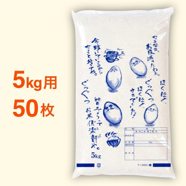 米袋 ポリ 最安値シリーズ ほくほく 5kg・50枚セット