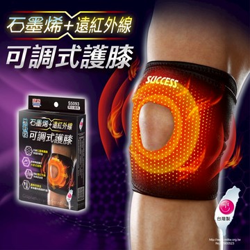 <台灣製造>SUCCESS成功  S5093 石墨烯+遠紅外線可調式護膝