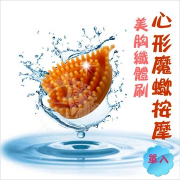 心型形魔蠍按摩美胸美體刷-小手握(單入不挑色)[53338]