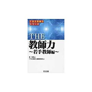 THE教師力 若手教師編