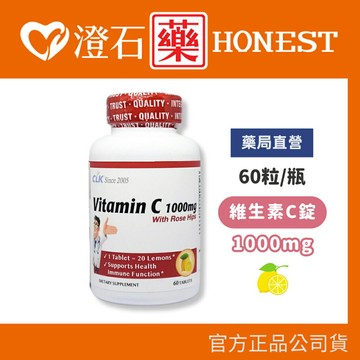 現貨 官方正品▸藥局直營【CLK健生 加強型維生素C 咀嚼錠 1000毫克 60粒/瓶】澄石藥局✚實體店面（維生素C錠）