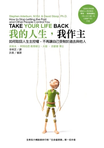 我的人生，我作主：如何取回人生主控權，不再讓自己受制於過去與他人[二手書_良好]