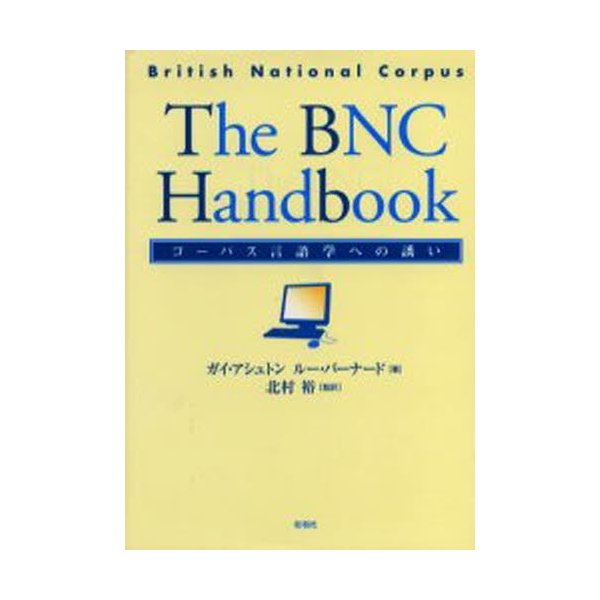 The BNC handbook コーパス言語学への誘い