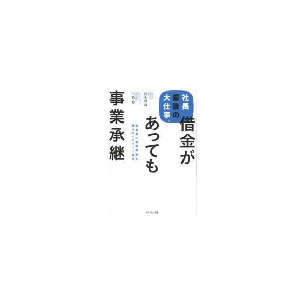 社長最後の大仕事 借金があっても事業承継 後継者に過剰債務を残さないスマート経営