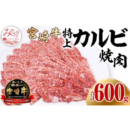 ふるさと納税 宮崎牛特上カルビ(三角バラ) 焼肉用150g×4(計600g)　肉 牛 牛肉 宮崎県宮崎市