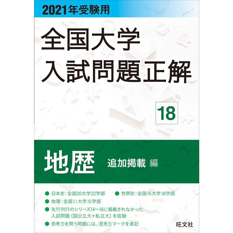 2021年受験用 全国大学入試問題正解 地歴