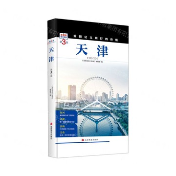 天津(第3版)/發現者旅行指南丨天龍圖書簡體字專賣店丨9787563746880 (tl2501)