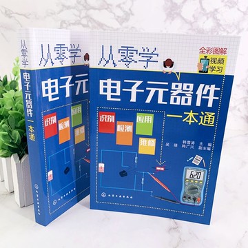 正版有貨🔥從零學電子元器件一本通 識圖檢測維修代換應用電路入門到精通書