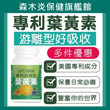【森木炎】葉黃素 游離型30mg 軟膠囊丨複方添加山桑子(30粒)