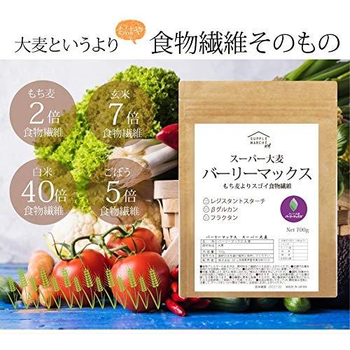 スーパー大麦　バーリーマックス 700g 食物繊維がもち麦の2倍 レジスタントスターチ 大麦 もち麦 玄麦 腸活 雑穀 はと麦 オーツ麦 玄米 より