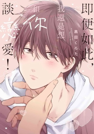 即便如此，我還是想和你談戀愛！（全）[二手書_近全新]